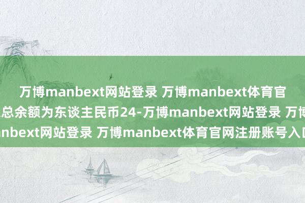 万博manbext网站登录 万博manbext体育官网注册账号入口对外担保总余额为东谈主民币24-万博manbext网站登录 万博manbext体育官网注册账号入口