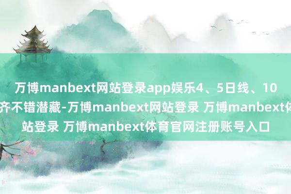 万博manbext网站登录app娱乐4、5日线、10日线、20日线守旧点齐不错潜藏-万博manbext网站登录 万博manbext体育官网注册账号入口