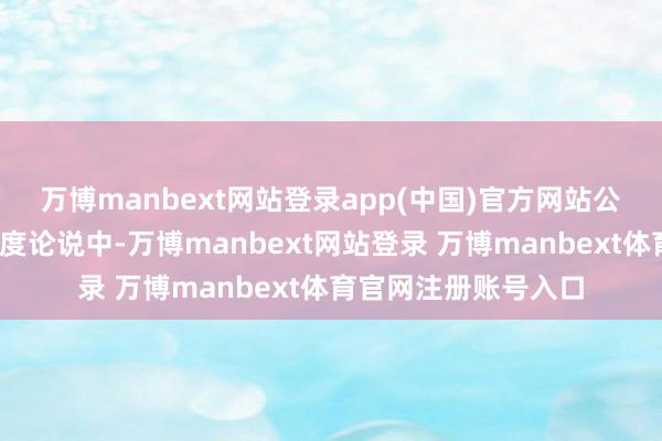 万博manbext网站登录app(中国)官方网站　　公司在2025年第三季度论说中-万博manbext网站登录 万博manbext体育官网注册账号入口