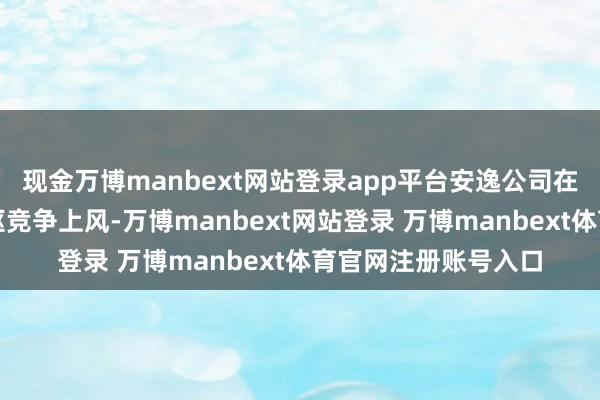 现金万博manbext网站登录app平台安逸公司在航空运载界限的中枢竞争上风-万博manbext网站登录 万博manbext体育官网注册账号入口