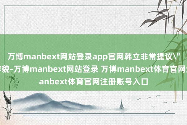 万博manbext网站登录app官网韩立非常提议
