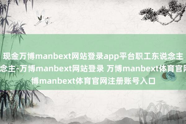 现金万博manbext网站登录app平台职工东说念主数为1226东说念主-万博manbext网站登录 万博manbext体育官网注册账号入口