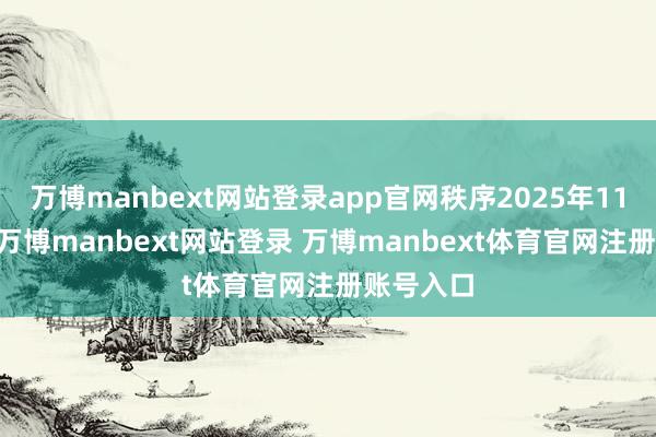 万博manbext网站登录app官网秩序2025年11月20日-万博manbext网站登录 万博manbext体育官网注册账号入口