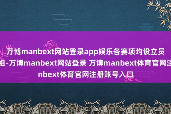 万博manbext网站登录app娱乐各赛项均设立员工组、学生组-万博manbext网站登录 万博manbext体育官网注册账号入口