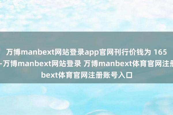 万博manbext网站登录app官网刊行价钱为 165 港元 / 股-万博manbext网站登录 万博manbext体育官网注册账号入口